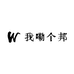 我嘞个邦