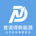普诺得绿充汽车用品专卖店