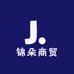 锦朵商贸