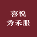 喜悦秀禾服