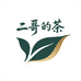 二哥的茶