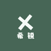 希锐针织纯棉袜
