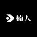 楠人木作
