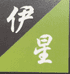 源伊星工艺品店个体店