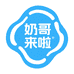 奶哥来啦
