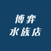 博弈水族店