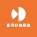 星河好物严选