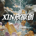 XIN欣原创珠宝