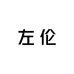 左伦精品男装