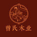 曾氏木业有限公司
