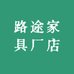 路途家具厂店