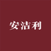 安洁利武汉二手奢品优选