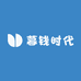 暮钱时代