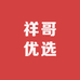 祥哥优选13