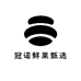冠诺鲜果甄选