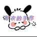 芽衣的手作