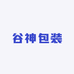 谷神包装