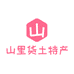 山里货土特产