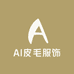 AI皮毛服饰