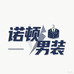 诺顿男装