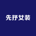 先抒女装