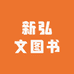 新弘文图书