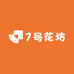 7号花坊