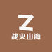 战火山海店