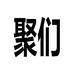聚们惠州市聚们科技有限公司灯具专卖店