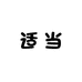 适当的包