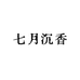 七月沉香