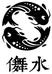 舞水工坊