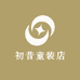 初昔童装店