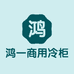 鸿一商用冷柜