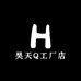 昊天Q工厂店