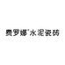 费罗娜水泥瓷砖