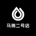 马腾二号店