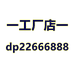 一工厂店一