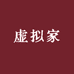 虚拟家