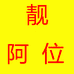 靓阿位诸暨市阿位服饰有限公司内衣专卖店