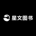 星文图书专营店