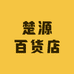 楚源百货店
