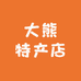 Da熊特产店