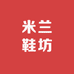 米兰鞋坊