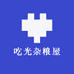 吃光杂粮屋