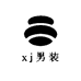 xj男装