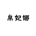 帛妃娜高端私人定制2号店