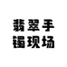 翡翠手镯现场