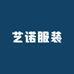 艺诺服装