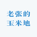 老张的玉米地